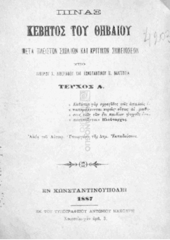 Πίναξ Κέβητος του Θηβαίου μετά πλείστον σχολίων και κριτικών σημειώσεων. Τεύχος Α' / υπό Λιβερίου Χ.Λιβεριάδου και Κωνσταντίνιου Π. Βλαγγόγια