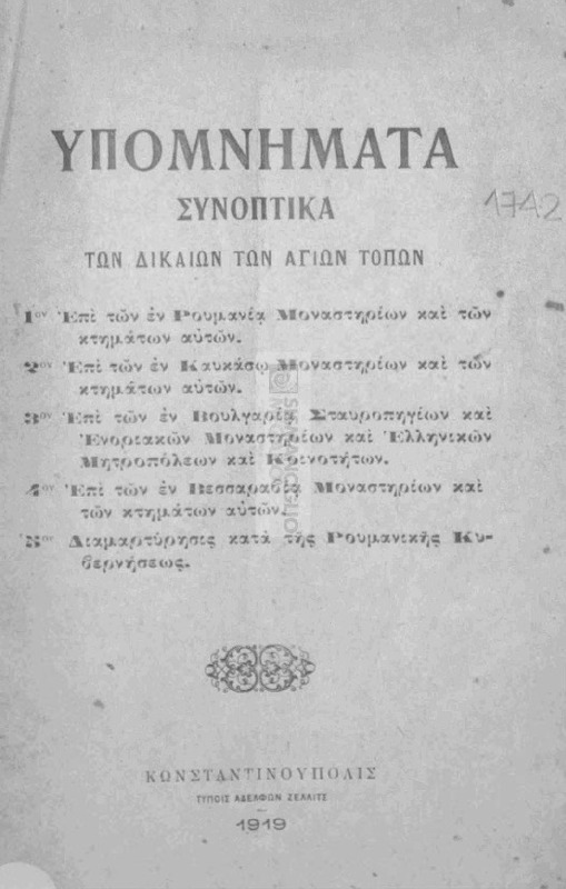Υπομνήματα συνοπτικά των δικαίων  των Αγίων Τόπων
