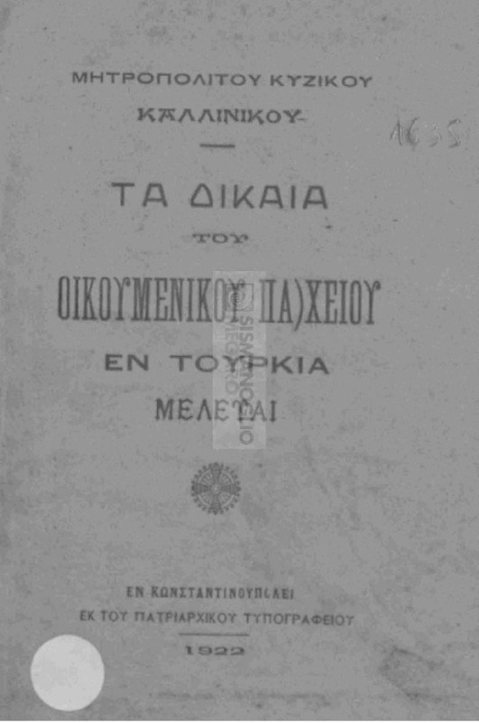 Τα δίκαια του Οικουμενικού Πα/χείου εν Τουρκία: Μελέται / υπό Μητροπολίτου Κυζίκου Καλλινίκου