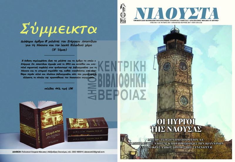 Νιάουστα τχ.158 (Ιαν.-Μαρ. 2017) [Περιοδικό]
