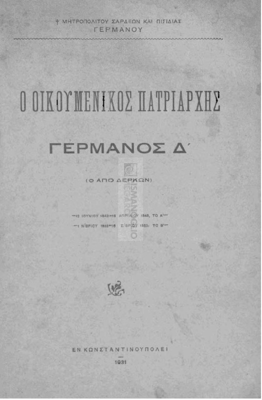Ο Οικουμενικός Πατριάρχης Γερμανός Δ' (ο από Δέρκων) / υπό Γερμανού, Μητροπ. Σάρδεων και Πισιδίας