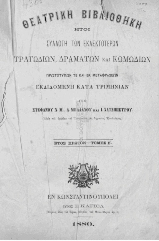 Θεατρική βιβλιοθήκη ήτοι συλλογή των εκλεκτοτέρων τραγωδιών, δραμάτων και κωμωδιών πρωτοτύπων τε και εκ μεταφράσεων εκδιδομένη κατά τριμηνίαν. Έτος πρώτον-Τόμος Β' / υπό Στεφάνου Ν. Μ., Α. Μπαλάνου και Ι. Χατζηπέτρου