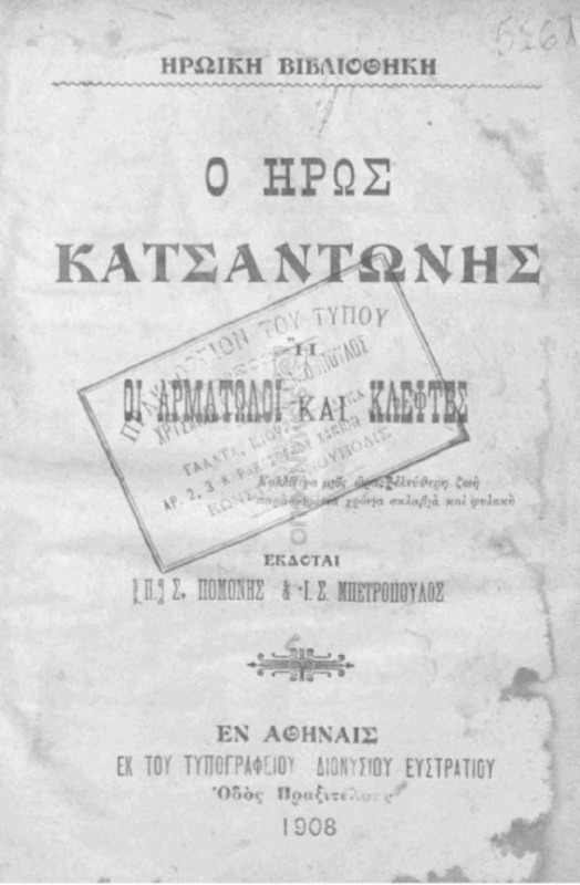 Ο ήρως Κατσαντώνης ή οι αρματωλοί και κλέφτες / εκδόται Π. Σ. Πομένης και Ι. Σ. Μπετρόπουλος