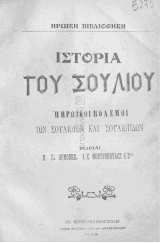 Ιστορία του Σουλίου ή ηρωικοί πόλεμοι των Σουλιωτών και Σουλιωτίδων / εκδόται Π. Σ. Πομένης και Ι. Σ. Μπετρόπουλος