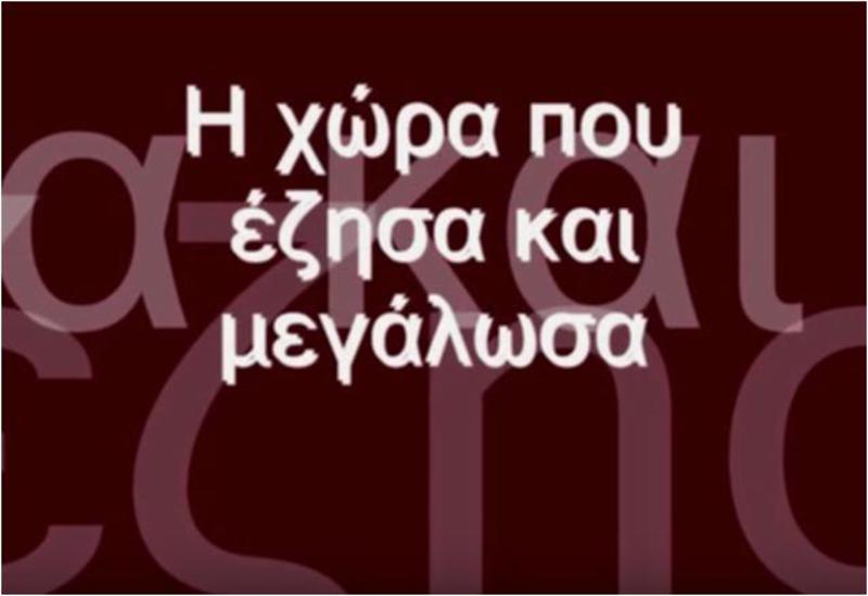 Η χώρα που έζησα και μεγάλωσα