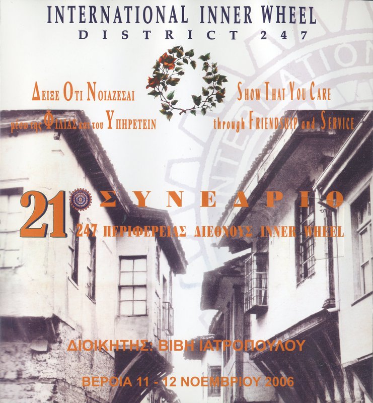 21o Πανελλήνιο Συνέδριο 2006 στη Βέροια