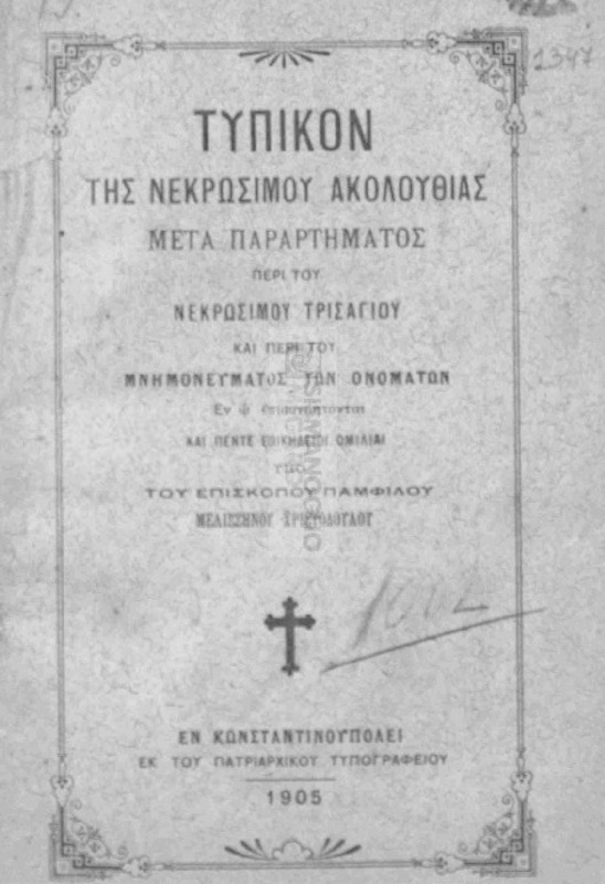 Τυπικόν της νεκρωσίμου ακολουθίας μετά παραρτήματος περί του νεκρωσίμου τρισαγίου και περί του μνημονεύματος των ονομάτων / υπό Μελισσηνού Χριστοδούλου, Επισκόπου Παμφίλου