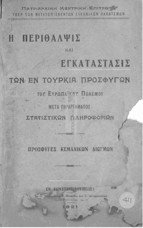 Η περίθαλψις και εγκατάστασις των εν Τουρκία προσφύγων του Ευρωπαικού Πολέμου μετά παραρτήματος στατιστικών  πληροφοριών / υπό της Πατριαρχικής Κεντρικής Επιτροπής υπέρ των Μετατοπισθέντων Ελληνικών Πληθυσμών