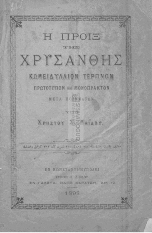 Η προιξ της Χρυσάνθης / υπό Χρήστου Σ. Μαΐδου