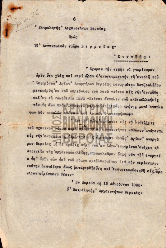 Ο Επιμελητής Αρχαιοτήτων Βεροίας προς το Αστυνομικόν τμήμα Βεροίας ; Καταγγελία Κωνσταντίνου Ρέππου και Εμμανουήλ Αντωνιάδου, επιτρόπων Ναού Αγίων Αναργύρων Βεροίας : 18 Αυγ. 1936; 9 Σεπ. 1936