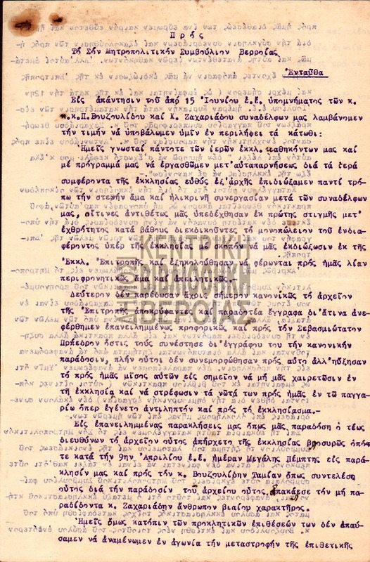 Προς το Σεβαστόν Μητροπολιτικόν Συμβούλιον Βερροίας : Απάντηση στο υπόμνημα των κ. Π. Βουζουλίδου και Κ. Ζαχαριάδου