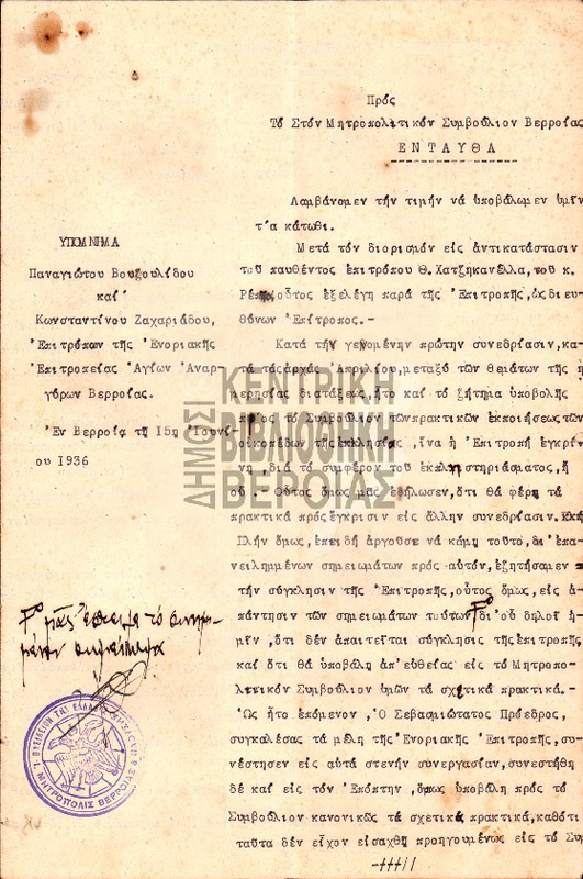 Υπόμνημα Παναγιώτου Βουζουλίδου και Κωνσταντίνου Ζαχαριάδου, Επιτρόπων της Ενοριακής Επιτροπείας Αγίων Αναργύρων Βερροίας προς το Μητροπολιτικόν Συμβούλιον Βερροίας : 15 Ιουνίου 1936