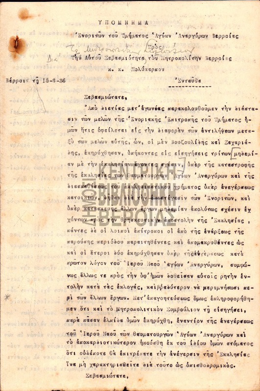 Υπόμνημα Ενοριτών του Τμήματος Αγίων Αναργύρων Βερροίας προς την Αυτού Σεβασμιότητα τον Μητροπολίτην Βερροίας κ.κ. Πολύκαρπον : 15 - 3 - 1936