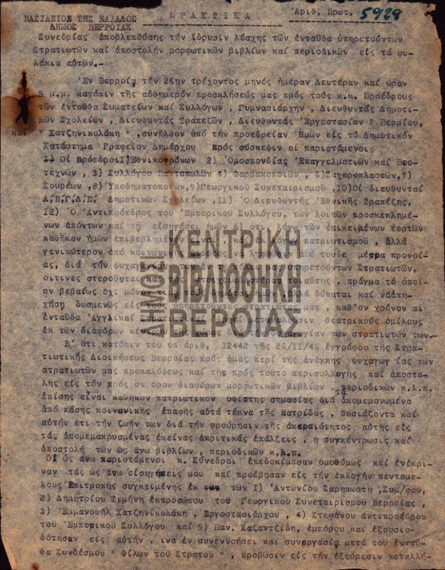 Πρακτικά Συνεδρίας αποβλεπούσης την ίδρυσιν λέσχης των ενταύθα υπηρετούντων Στρατιωτών και αποστολήν μορφωτικών βιβλίων και περιοδικών εις τα φυλάκια αυτών / Δήμος Βερροίας