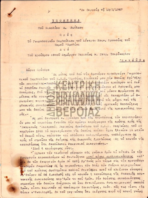Υπόμνημα του Νικολάου Δ. Λιόλιου προς το Γνωμοδοτικόν Συμβούλιον του Κέντρου Κοιν. Προνοίας του Νομού Ημαθίας : 19 - 2 - 1947