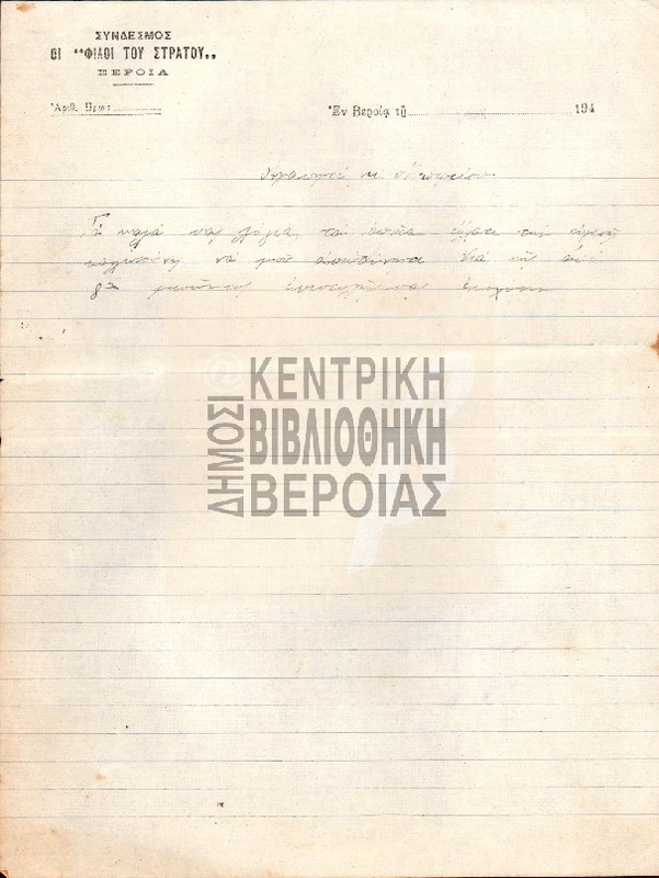 Επιστολόχαρτο, εν Βέροια 194; / Σύνδεσμος οι 