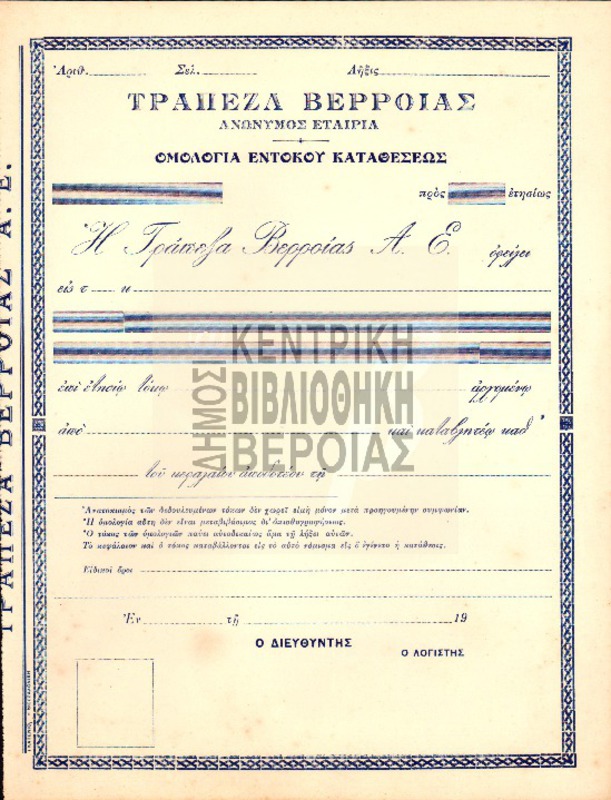Ομολογία Εντόκου Καταθέσεως / Τράπεζα Βερροίας Ανώνυμος Εταιρία