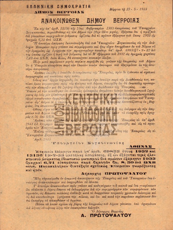 Ανακοινωθέν Δήμου Βέρροιας : 19  -5 - 1933 / Ελληνική Δημοκρατία. Δήμος Βέρροιας