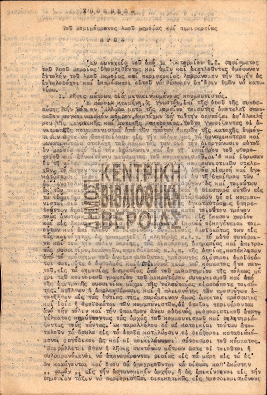 Υπόμνημα του νομιμόφρονος λαού Βεροίας και περιφερείας : 1 Νοε. 1945