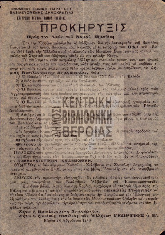 Προκήρυξις προς τον λαόν του Νομού Ημαθίας : 28 Αυγ. 1946 / Ηνωμένη Εθνική Παράταξις Βασιλευομένης Δημοκρατίας. Επιτροπή Αγώνος Νομού Ημαθίας