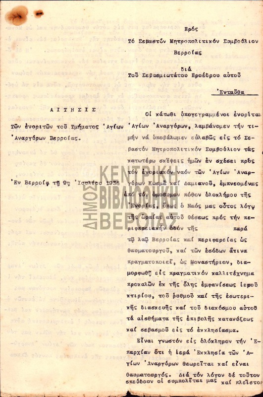 Αίτησις των ενοριτών του Τμήματος Αγίων Αναργύρων Βερροίας προς το Σεβαστόν Μητροπολιτικόν Συμβούλιον Βερροίας δια τιου Σεβασμιωτάτου Προέδρου αυτού : 9 Ιουλίου 1936
