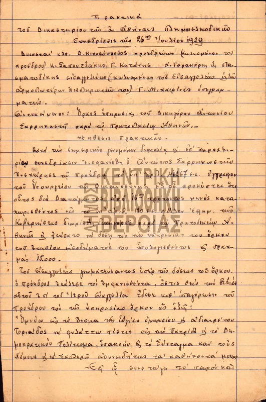 Πρακτικά του δικαστηρίου των εν Αθήναις Πλημμελειοδικείου Συνεδρίασσις της 26ης Ιουλίου 1929