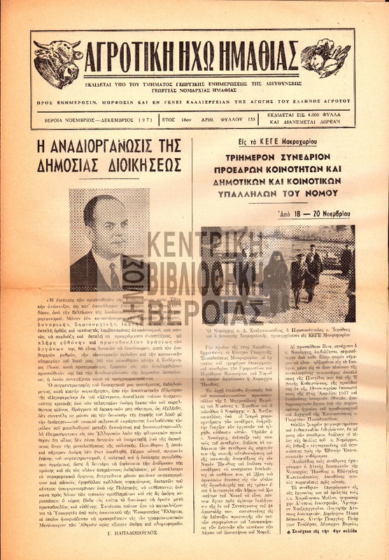 Αγροτική Ηχώ Ημαθίας