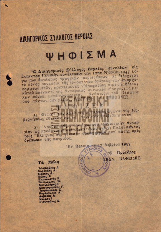 Ψήφισμα / Δικηγορικός Σύλλογος Βεροίας