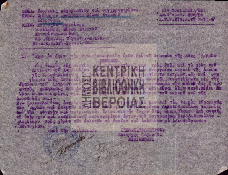 Έκφρασις ευχαριστιών και συγχαρητηρίων προς τον Πρόεδρον Συνδέσμου Φίλων Στρατού Βερροίας