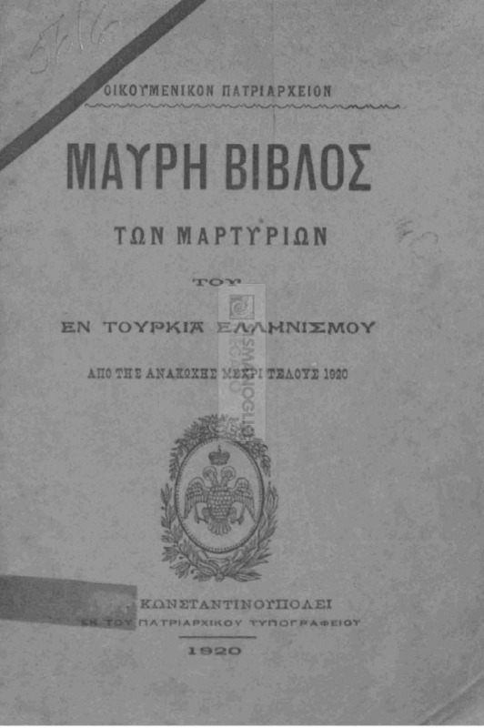 Μαύρη βίβλος των μαρτυρίων του εν Τουρκία ελληνισμού από της ανακωχής μέχρι τέλους 1920 / υπό Οικουμενικού Πατριαρχείου