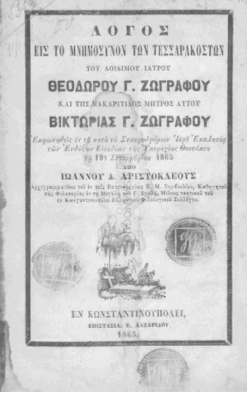 Λόγος εις το μνημόσυνον των τεσσαρακοστών του αοιδίμου ιατρού Θεοδώρου Γ. Ζωγράφου και της μακαρίτιδος μητρός αυτού Βικτορίας Γ. Ζωγράφου / υπό Ιωάννου Δ. Αριστοκλέους