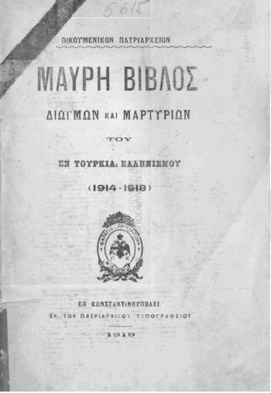 Μαύρη βίβλος διωγμών και μαρτυρίων του εν Τουρκία ελληνισμού (1914-1918) / υπό Οικουμενικού Πατριαρχείου