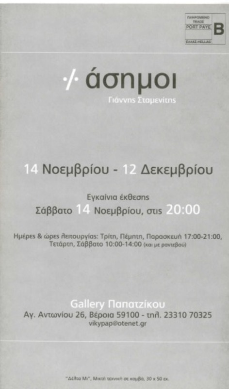 % Άσημοι