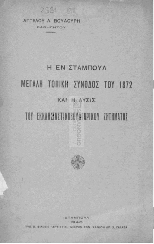Η εν Σταμπούλ μεγάλη τοπική σύνοδος του 1872 και η λύσις του εκκλησιαστικοβουλγαρικού ζητήματος / υπό Αγγέλου Λ. Βουδούρη