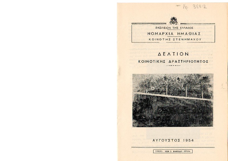 Δελτίον Κοινοτικής Δραστηριότητας : Κοινότης Στενημάχου / Νομαρχία Ημαθίας