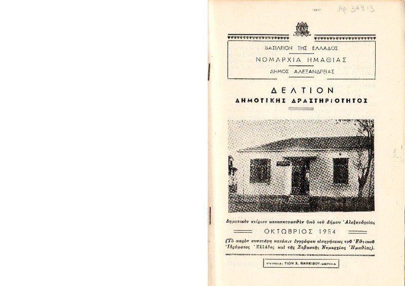 Δελτίον Δημοτικής Δραστηριότητας : Δήμος Αλεξάνδρειας / Νομαρχία Ημαθίας