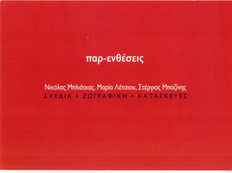 Παρ-ενθέσεις