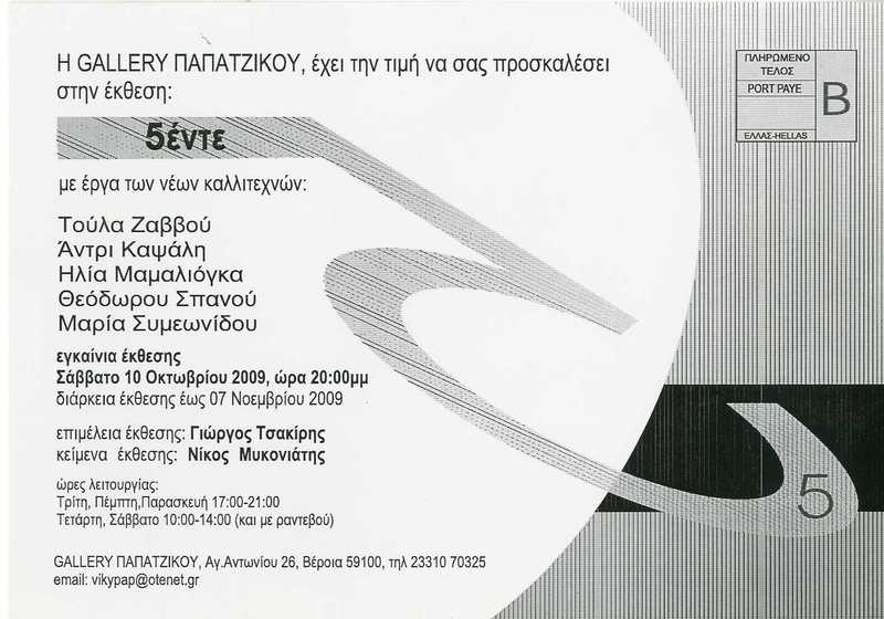 5έντε