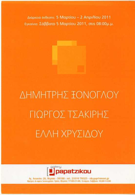 Δημήτρης Ξόνογλου - Γιώργος Τσακίρης - Έλλη Χρυσίδου