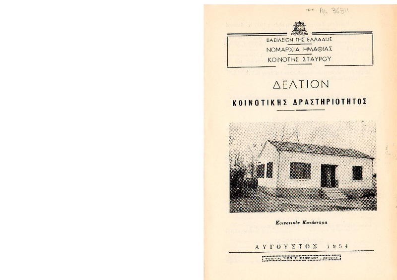 Δελτίον Κοινοτικής Δραστηριότητας : Κοινότης Σταυρού / Νομαρχία Ημαθίας