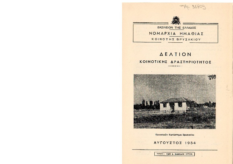 Δελτίον Κοινοτικής Δραστηριότητας : Κοινότης Βρυσακίου / Νομαρχία Ημαθίας