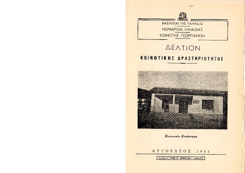 Δελτίον Κοινοτικής Δραστηριότητας : Κοινότης Γεωγιανών / Νομαρχία Ημαθίας