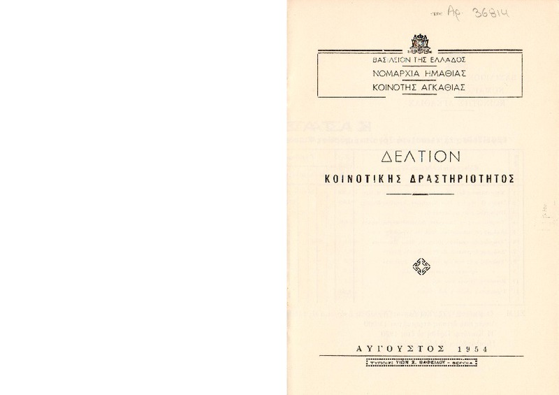 Δελτίον Κοινοτικής Δραστηριότητας : Κοινότης Αγκαθιάς / Νομαρχία Ημαθίας