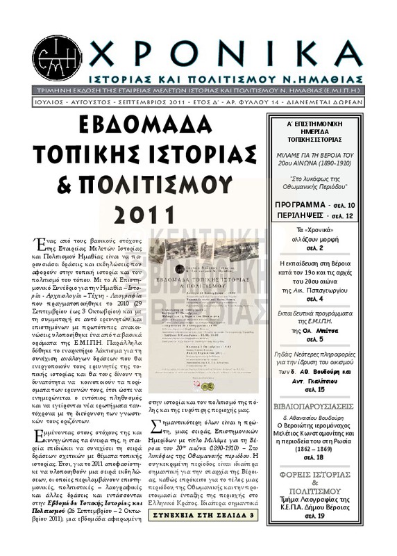 Χρονικά ιστορίας και πολιτισμού Ν. Ημαθίας τχ.14  (Ιούλιος - Σεπτέμβριος  2011)