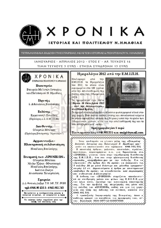 Χρονικά ιστορίας και πολιτισμού Ν. Ημαθίας τχ.16 (Ιανουάριος - Απρίλιος 2012)
