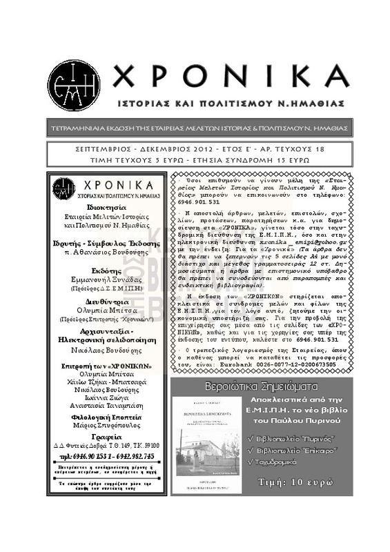 Χρονικά ιστορίας και πολιτισμού Ν. Ημαθίας τχ.18 (Σεπτέμβριος - Δεκέμβριος 2012)