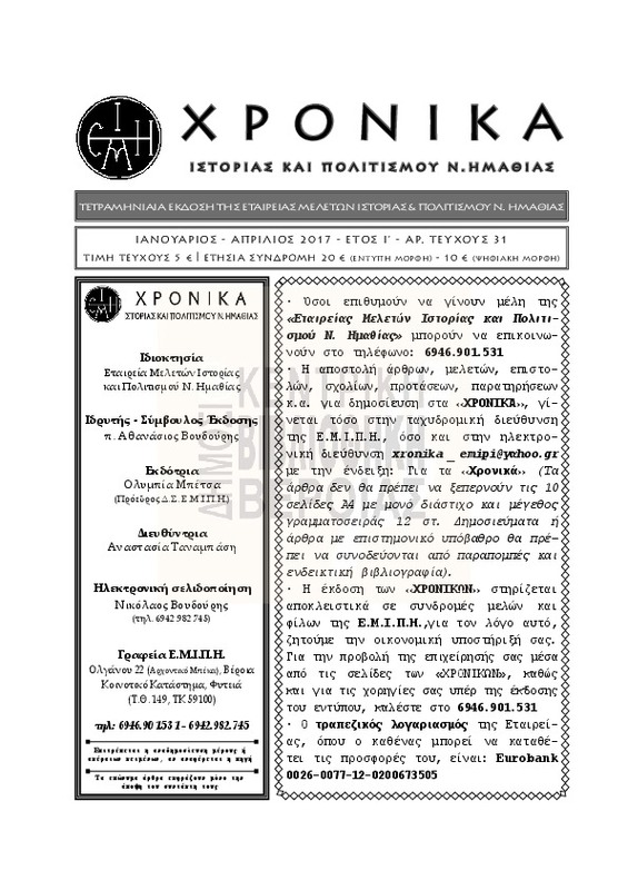 Χρονικά ιστορίας και πολιτισμού Ν. Ημαθίας τχ.31 (Ιανουάριος - Απρίλιος  2017)