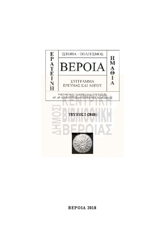 Βέροια Ερατεινή Ημαθία, Τχ.2 (2018) [περιοδικό]