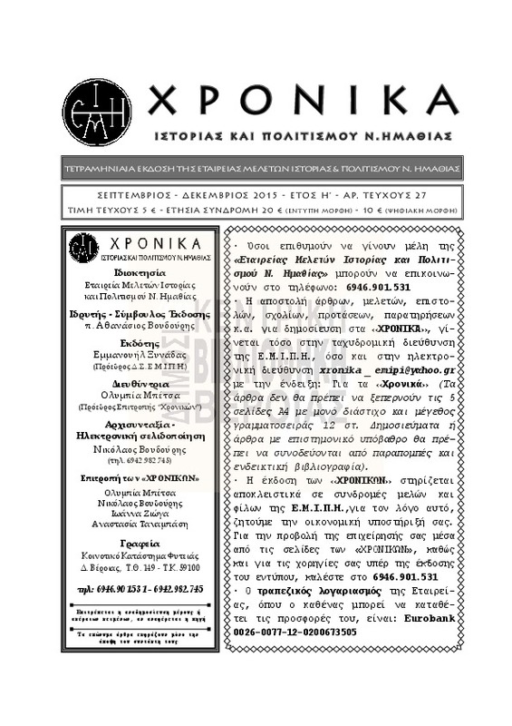 Χρονικά ιστορίας και πολιτισμού Ν. Ημαθίας τχ.27 (Σεπτέμβριος - Δεκέμβριος 2015)