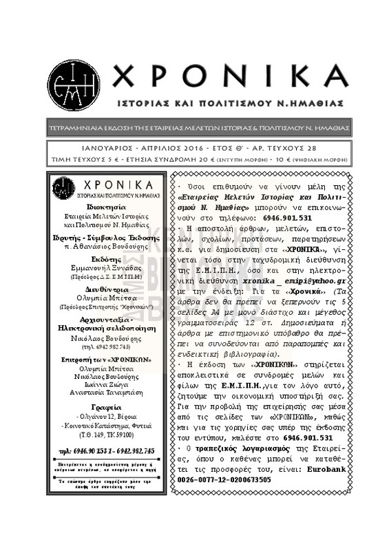 Χρονικά ιστορίας και πολιτισμού Ν. Ημαθίας τχ.28 (Ιανουάριος - Απρίλιος  2016)